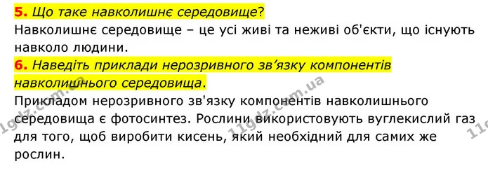 5. Що таке навколишнє середовище? — ГДЗ Географія 6 клас Гільберг