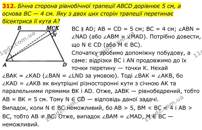312. Бічна сторона рівнобічної трапеції ABCD дорівнює 5 см, а основа BC — 4 см. Яку з двох цих сторін трапеції перетинає бісектриса її — ГДЗ Геометрія 8 клас Бевз