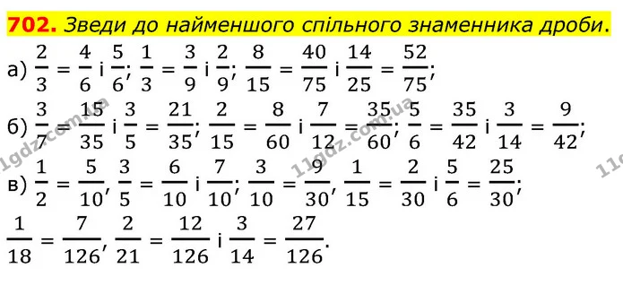 702. Зведи до найменшого спільного знаменника дроби. — ГДЗ Математика 6 клас Бевз 1-2 ч.