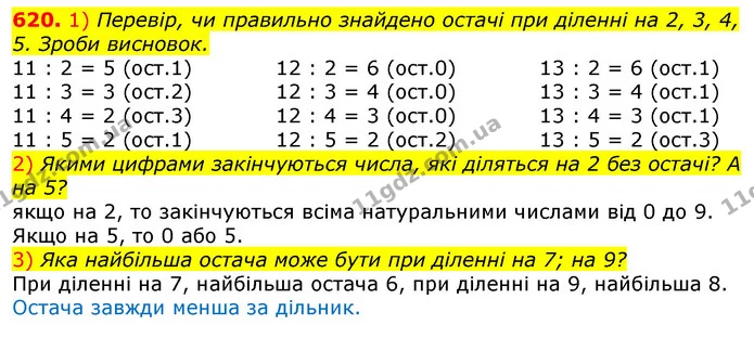 620. 1) Перевір, чи правильно знайдено остачі при діленні на 2, 3, 4, 5. Зроби висновок. — ГДЗ Математика 3 клас Лишенко (1, 2 частина)