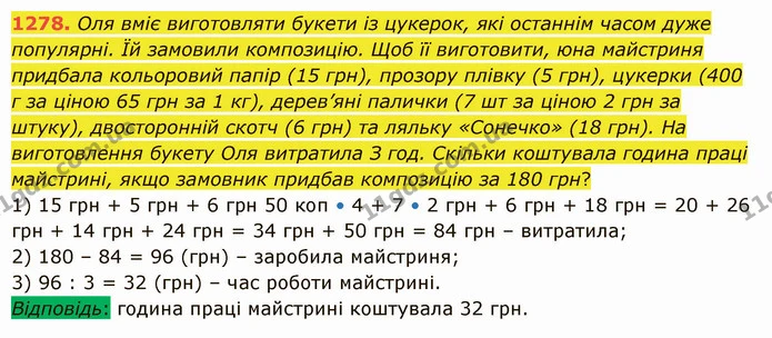 1278. Оля вміє виготовляти букети із цукерок, які останнім часом дуже популярні. Їй замовили композицію. Щоб її виготовити, юна — ГДЗ Математика 5 клас Істер 2022