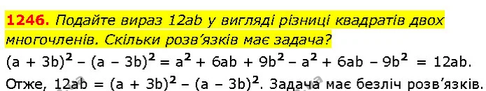 1246. Подайте вираз 12ab у вигляді різниці квадратів двох многочленів. Скільки розв’язків має задача? — Алгебра 7 клас Мерзляк 2024