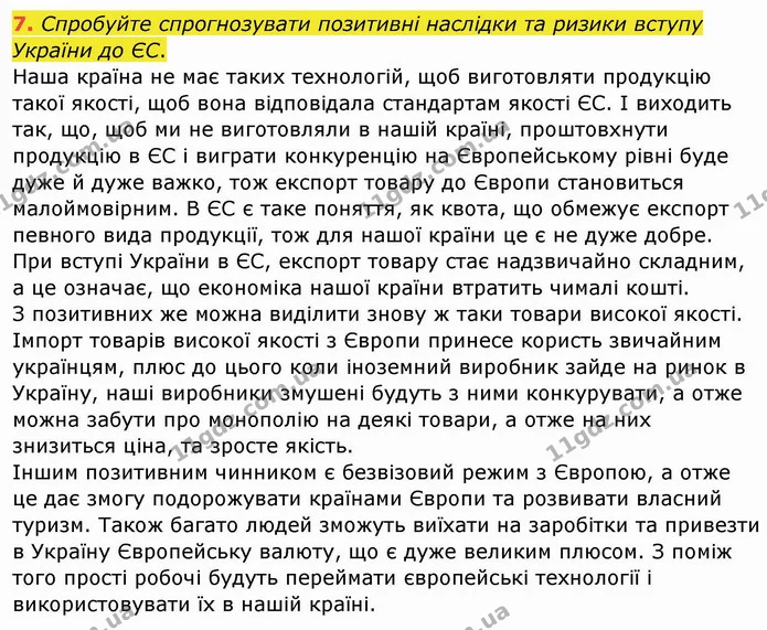 7. Спробуйте спрогнозувати позитивні наслідки та ризики вступу України до ЄС. — ГДЗ Географія 10 клас Бойко