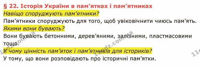 Навіщо споруджують пам’ятники? — частина 1 — ГДЗ Вступ до історії України 5 клас Власов
