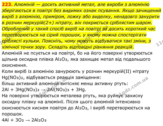 223. Алюміній — досить активний метал, але вироби з алюмінію зберігаються в повітрі без видимих ознак псування. Якщо зачищений виріб з — ГДЗ Хімія 8 клас Григорович