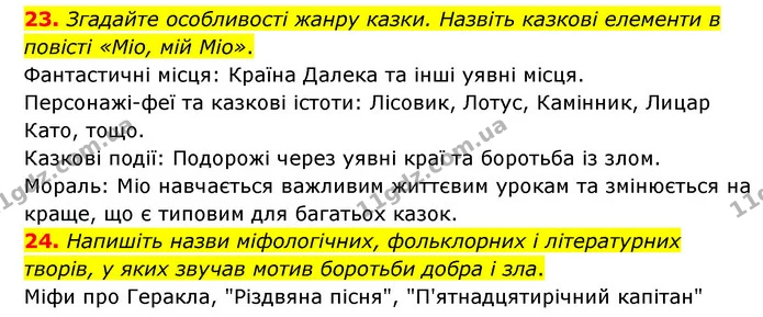 23. Згадайте особливості жанру казки. Назвіть казкові елементи в повісті «Міо, мій Міо». — ГДЗ Зарубіжна література 6 клас Міляновська