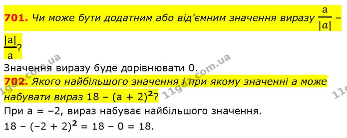 701. Чи може бути додатним або від'ємним значення виразу a|a| – |a|a? — ГДЗ Математика 6 клас Бевз 1-2 ч.