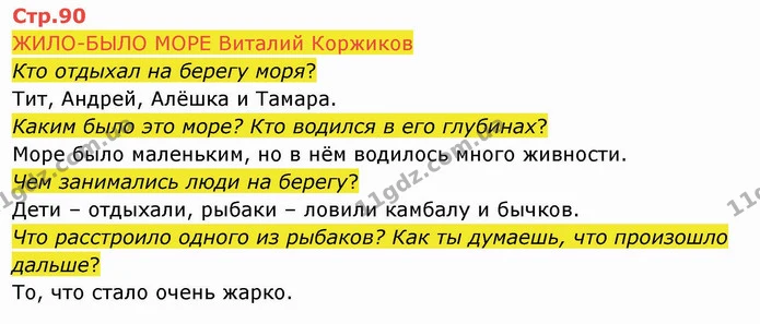 ЖИЛО-БЫЛО МОРЕ Виталий Коржиков — ГДЗ Русский язык и чтение 4 класс Лапшина 2 ч.