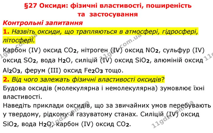 §27 Зап.1-2 — ГДЗ Хімія 8 клас Григорович 2021 — ГДЗ Хімія 8 клас Григорович 2021