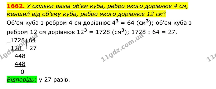 1662. У скільки разів об’єм куба, ребро якого дорівнює 4 см, менший від об’єму куба, ребро якого дорівнює 12 см? — ГДЗ Математика 6 клас Істер 2023 1-2 ч.