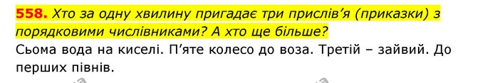 558. Хто за одну хвилину пригадає три прислів’я (приказки) з порядковими числівниками? А хто ще більше? — ГДЗ Українська мова 6 клас Заболотний 2023