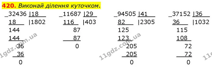 420. Виконай ділення куточком. — ГДЗ Математика 4 клас Бевз 1 та 2 частини