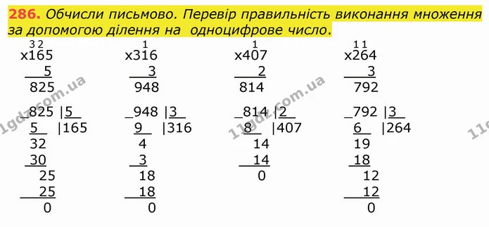 286. Обчисли письмово. Перевір правильність виконання множення за допомогою ділення на одноцифрове число. — ГДЗ Математика 4 клас Оляницька