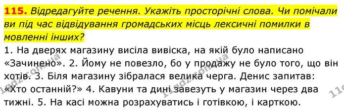115. Відредагуйте речення. Укажіть просторічні слова. Чи помічали ви під час відвідування громадських місць лексичні помилки в мовленні — ГДЗ Українська мова 6 клас Заболотний 2023