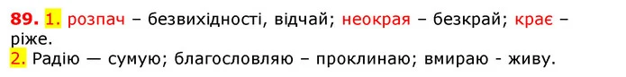 89. 1. розпач – безвихідності, відчай; неокрая – безкрай; крає – ріже. — ГДЗ Українська мова 5 клас Єрмоленко 2018