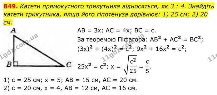 849. Катети прямокутного трикутника відносяться, як 3 : 4. Знайдіть катети трикутника, якщо його гіпотенуза дорівнює: 1) 25 см; 2) 20 — ГДЗ Геометрія 8 клас Бурда
