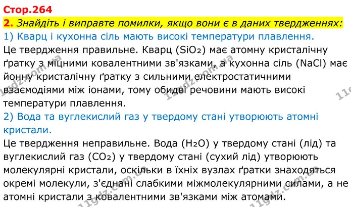 2. Знайдіть і виправте помилки, якщо вони є в даних твердженнях: — ГДЗ Хімія 8 клас Мідак