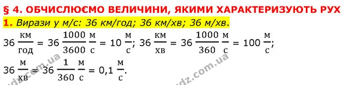 1. Вирази у м/с: 36 км/год; 36 км/хв; 36 м/хв. — ГДЗ Фізика 7 клас Засєкіна