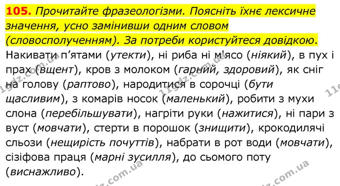 105. Прочитайте фразеологізми. Поясніть їхнє лексичне значення, усно замінивши одним словом (словосполученням). За потреби користуйтеся — ГДЗ Українська мова 6 клас Заболотний 2020