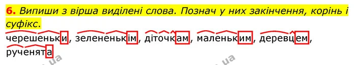 6. Випиши з вірша виділені слова. Познач у них закінчення, корінь і суфікс. — ГДЗ Українська мова 3 клас Пономарьова 2020