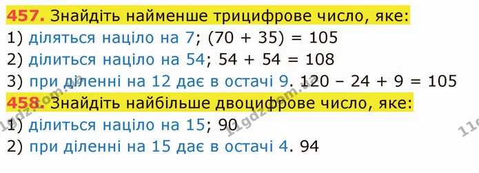 457. Знайдіть найменше трицифрове число, яке: — ГДЗ Математика 5 клас Кравчук