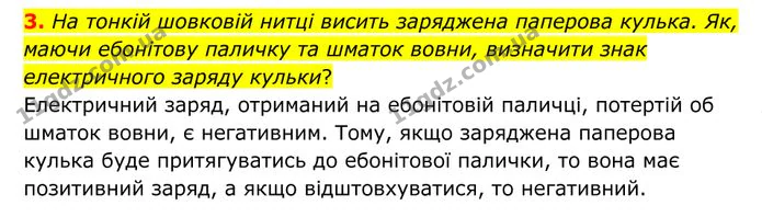 3. На тонкій шовковій нитці висить заряджена паперова кулька. Як, маючи ебонітову паличку та шматок вовни, визначити знак електричного… — ГДЗ Фізика 8 клас Бар'яхтар