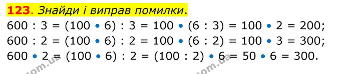 123. Знайди і виправ помилки. — ГДЗ Математика 3 клас Бевз 2 частина