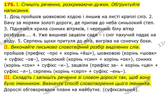 175. І. Спишіть речення, розкриваючи дужки. Обґрунтуйте написання. — ГДЗ Українська мова 6 клас Заболотний 2023