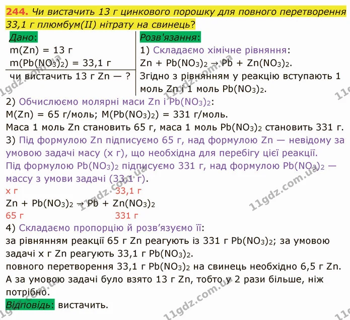 244. Чи вистачить 13 г цинкового порошку для повного перетворення 33,1 г плюмбум(ІІ) нітрату на свинець? — ГДЗ Хімія 8 клас Попель
