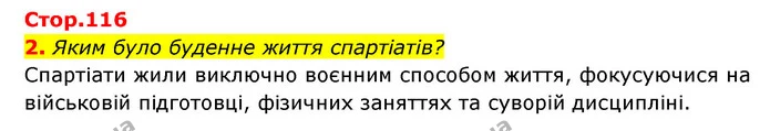 2. Яким було буденне життя спартіатів? — ГДЗ Історія України Всесвітня історія 6 клас Бандровський