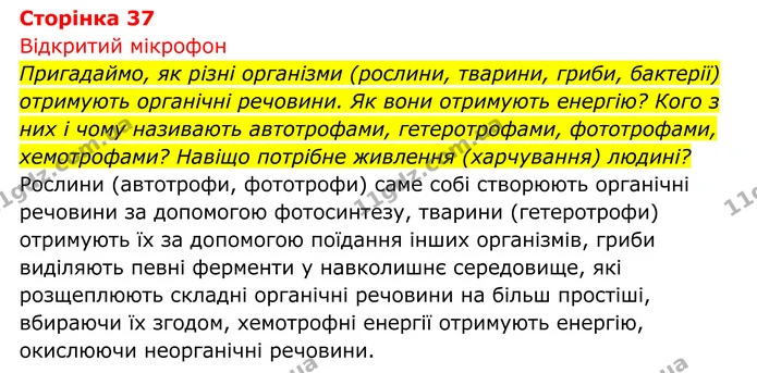 Стор. 37 — 1 — ГДЗ Біологія 8 клас Тагліна — ГДЗ Біологія 8 клас Тагліна