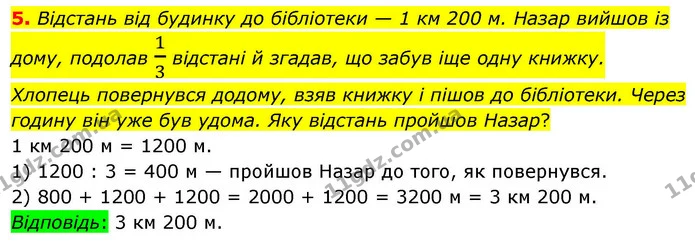 5. Відстань від будинку до бібліотеки — 1 км 200 м. Назар вийшов із дому, подолав 13 відстані й згадав, що забув іще одну книжку — ГДЗ Математика 4 клас Логачевська 1 та 2 частини