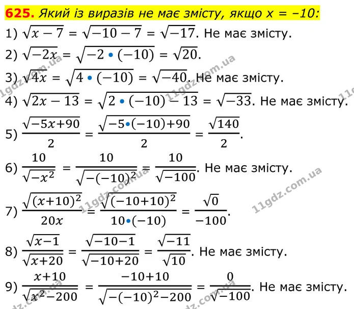 625. Який із виразів не має змісту, якщо х = –10: — ГДЗ Алгебра 8 клас Тарасенкова