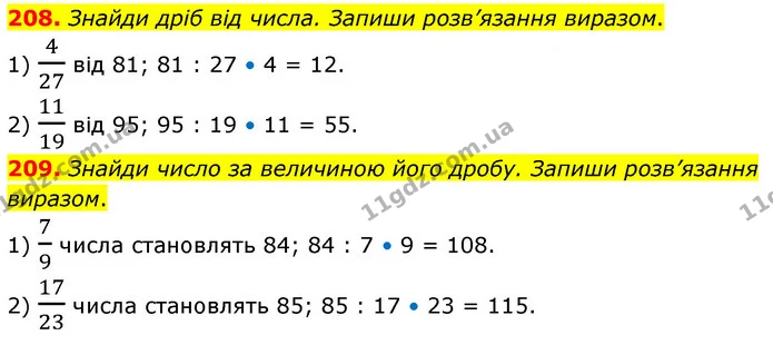 208. Знайди дріб від числа. Запиши розв’язання виразом. — ГДЗ Математика 5 клас Скворцова 2022