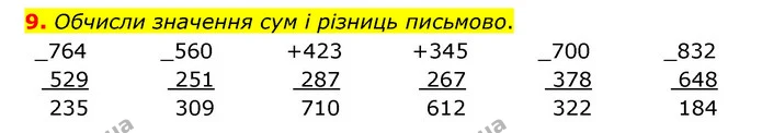 9. Обчисли значення сум і різниць письмово. — ГДЗ Математика 3 клас Логачевська 1-2 ч.