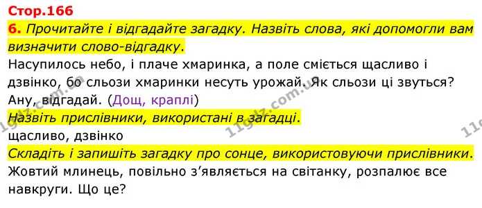 6. Прочитайте і відгадайте загадку. Назвіть слова, які допомогли вам визначити слово-відгадку. — ГДЗ Українська мова 4 клас Вашуленко 2021 (1 частина)