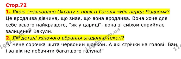 1. Якою змальовано Оксану в повісті Гоголя «Ніч перед Різдвом»? — ГДЗ Зарубіжна література 6 клас Ніколенко