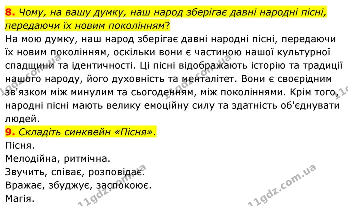 8. Чому, на вашу думку, наш народ зберігає давні народні пісні, передаючи їх новим поколінням? — ГДЗ Українська література 6 клас Авраменко 2023