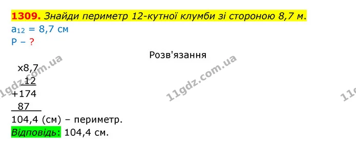 1309. Знайди периметр 12–кутної клумби зі стороною 8,7 м. — ГДЗ Математика 5 клас Бевз
