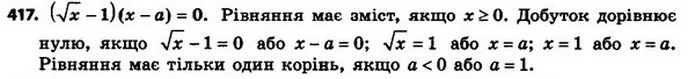 417. При яких значеннях a рівняння має тільки один корінь? — ГДЗ Алгебра 8 клас Мерзляк, Полонський 2021