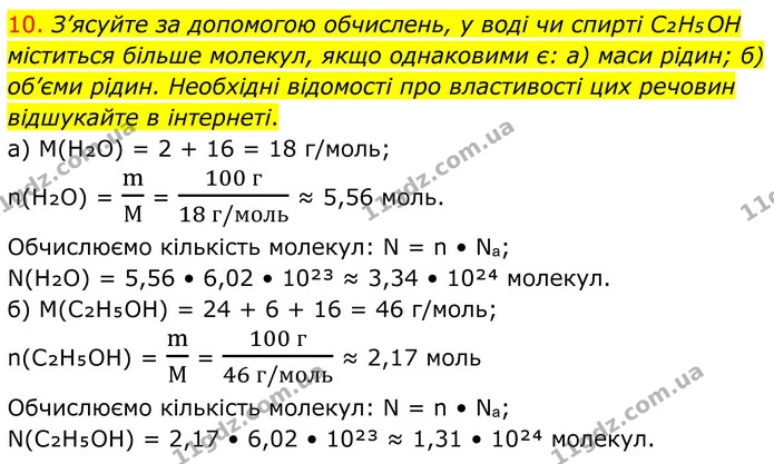 10. З’ясуйте за допомогою обчислень, у воді чи спирті C₂H₅OH міститься більше молекул, якщо однаковими є: а) маси рідин; б) об’єми — ГДЗ Хімія 8 клас Попель