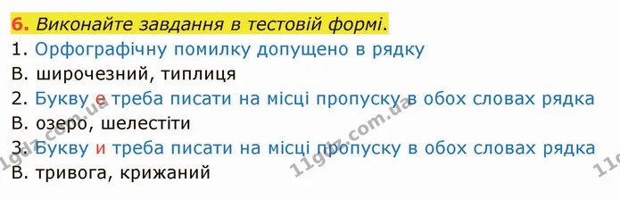 6. Виконайте завдання в тестовій формі. — ГДЗ Українська мова 5 клас Авраменко 2022