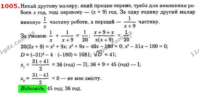 1005. Два маляри, працюючи разом, можуть пофарбувати певну — ГДЗ Алгебра 8 клас Істер 2021