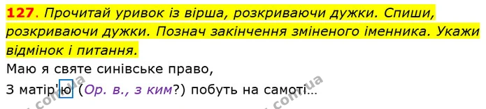 127. Прочитай уривок із вірша, розкриваючи дужки. Спиши, розкриваючи дужки. Познач закінчення зміненого іменника. Укажи відмінок і — ГДЗ Українська мова та читання 4 клас Захарійчук