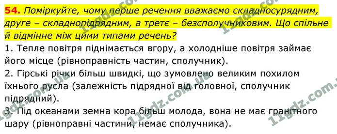 54. Поміркуйте, чому перше речення вважаємо складносурядним, — ГДЗ Українська мова 9 клас Заболотний 2026