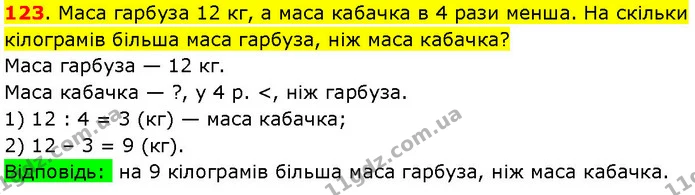 123. Маса гарбуза 12 кг, а маса кабачка в 4 рази менша. На скільки кілограмів більша маса гарбуза, ніж маса кабачка? — ГДЗ Математика 3 клас Козак 1-2 ч.