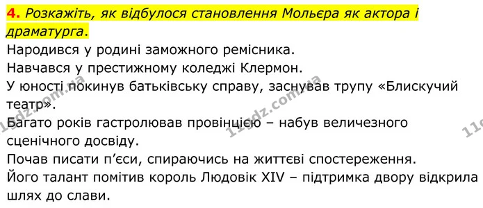 4. Розкажіть, як відбулося становлення Мольєра як актора і драматурга. — ГДЗ Зарубіжна література 8 клас Міляновська