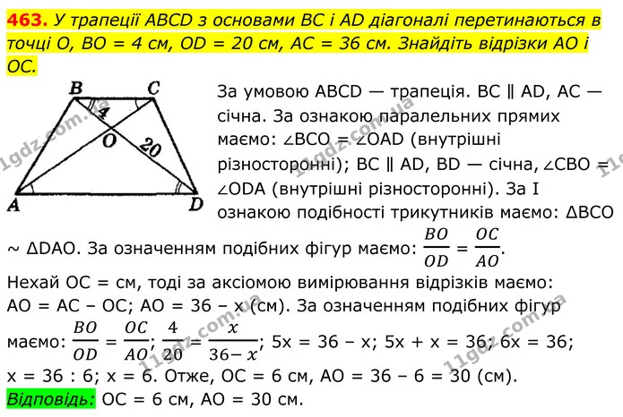 463. У трапеції ABCD з основами BC і AD діагоналі перетинаються в точці О, BO = 4 см, OD = 20 см, AC = 36 см. Знайдіть відрізки AO і — ГДЗ Геометрія 8 клас Мерзляк