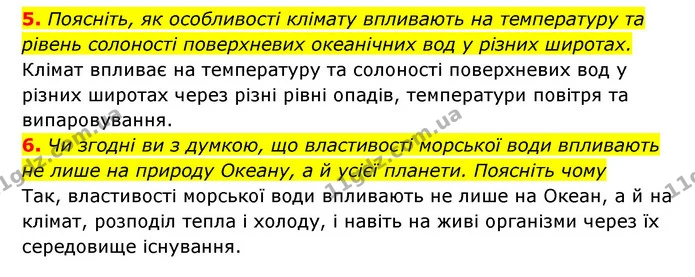 5. Поясніть, як особливості клімату впливають на температуру та рівень солоності поверхневих океанічних вод у різних широтах. — ГДЗ Географія 6 клас Кобернік (2023)