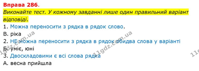 Виконайте тест. У кожному завданні лише один правильний варіант відповіді. — ГДЗ Українська мова 5 клас Літвінова